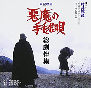【中古】悪魔の手毬唄総劇伴集