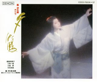 【中古】オペラ『夕鶴』上演600回記念ライヴ