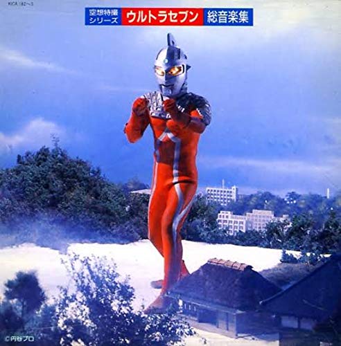 【中古】ウルトラセブン 総音楽集