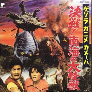 【中古】ゲゾラ ガニメ カメーバ 決戦!南海の大怪獣画像