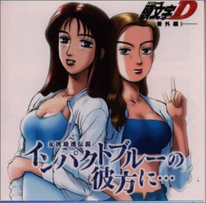 【中古】頭文字D 外伝 (1)真子&沙雪 ～インパクトブルーの彼方に… ～