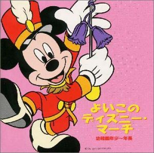 【中古】よいこのディズニー・マーチ 幼稚園年少 ～年長