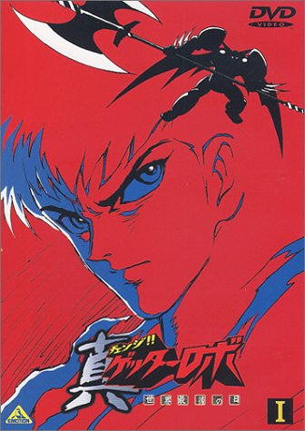 【中古】真(チェンジ!!)ゲッターロボ～世界最後の日～(1) [DVD]｜Come to Store