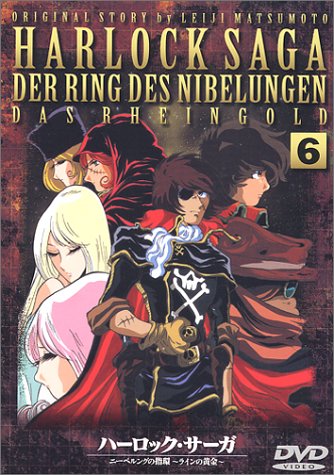 【中古】ハーロック・サーガ～ニーベルングの指環 ラインの黄金～ 六話 [DVD]