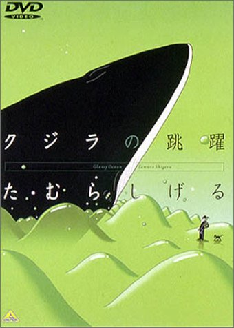 【中古】クジラの跳躍 [DVD]｜Come to Store
