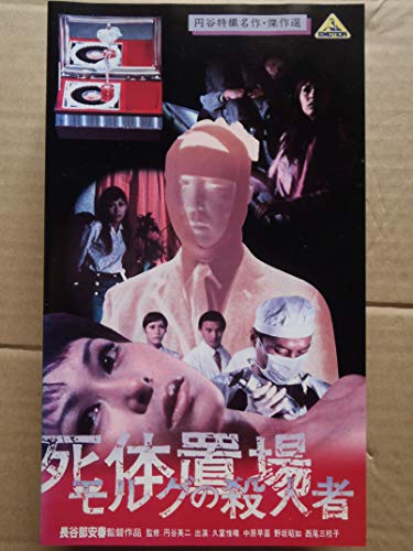 【中古】死体置場の殺人者 [VHS]｜Come to Store