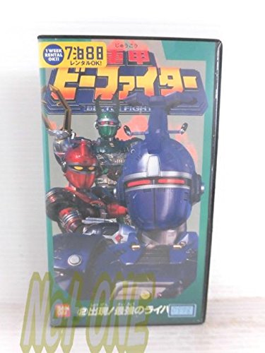 【中古】重甲ビーファイター 2 [VHS]