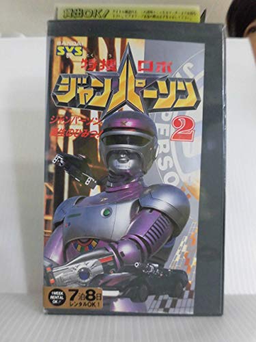 【中古】特捜ロボ ジャンパーソン〔2〕 [VHS]画像