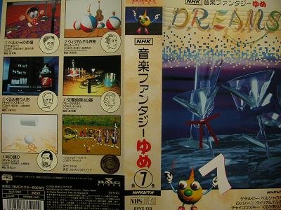【中古】NHK音楽ファンタジーゆめ 第7巻 [VHS]｜Come to Store