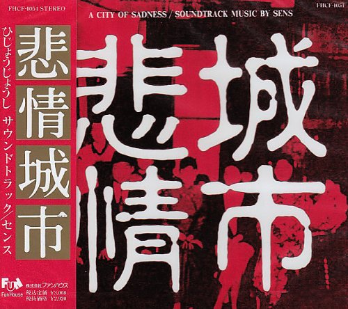 【中古】悲情城市|Come to Store