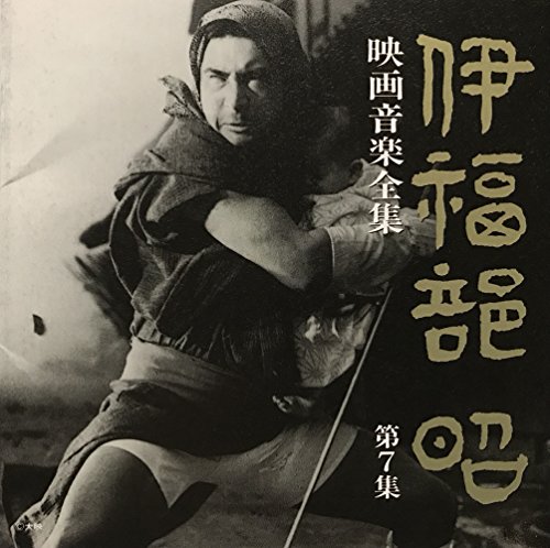 【中古】伊福部昭　映画音楽全集 7