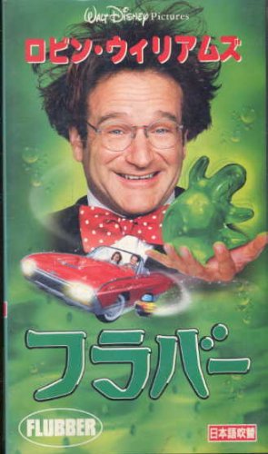【中古】フラバー【日本語吹替版】 [VHS]画像