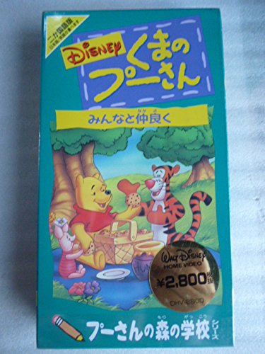 【中古】プーさんの森の学校/みんなと仲良く [VHS]