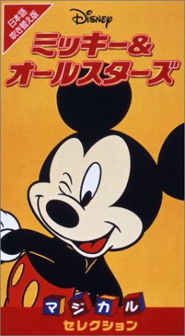 【中古】Disney ミッキー&オールスターズ/マジカル・セレクション【日本語吹替版】 [VHS]｜Come to Store