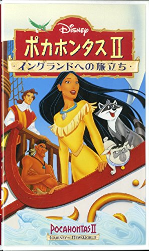【中古】ポカホンタス2～イングランドへの旅立ち～【日本語吹替版】 [VHS]
