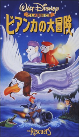 【中古】ビアンカの大冒険【日本語吹替版】 [VHS]