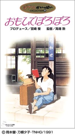 【中古】おもひでぽろぽろ [VHS] 7,644円
