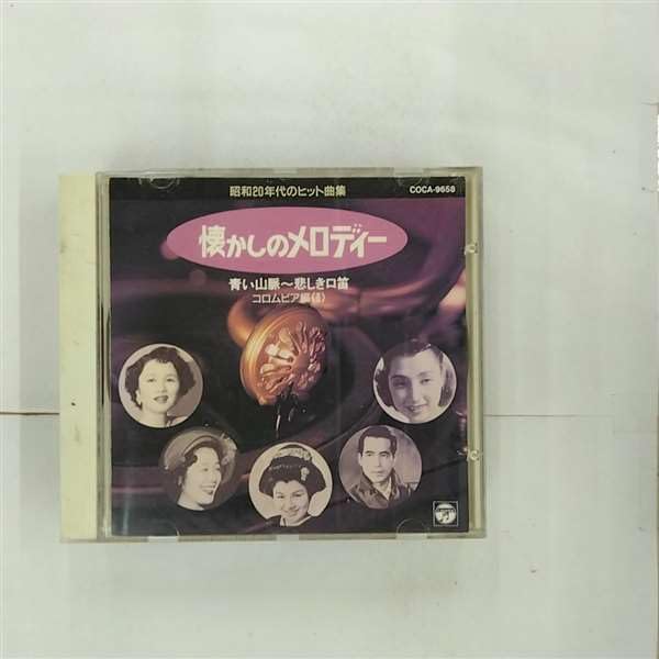 【中古】昭和20年代のヒット曲集～懐しのメロディー 〈コロムビア編〉2｜Come to Store