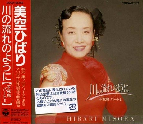 【中古】川の流れのように ～不死鳥パートII
