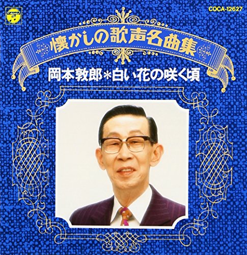 【中古】懐かしの歌声名曲集/白い花の咲く頃