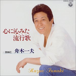 【中古】心に沁みた流行歌(はやりうた)～35thに｜Come to Store