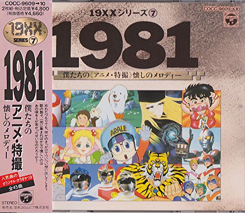 【中古】1981僕たちのアニメ・特撮|Come to Store