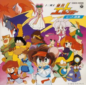 【中古】十二戦支エトレンジャ- ヒット曲集｜Come to Store