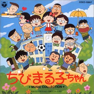 【中古】ちびまる子ちゃん　ミュージックコレクション｜Come to Store
