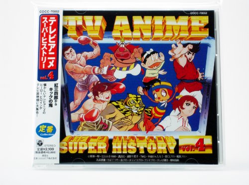 【中古】テレビアニメ スーパーヒストリー 4「紅三四郎」〜「キックの鬼」画像