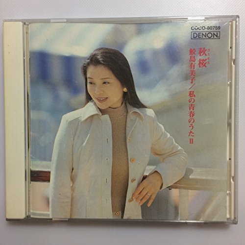【中古】秋桜～私の青春のうた2｜Come to Store 9,794円