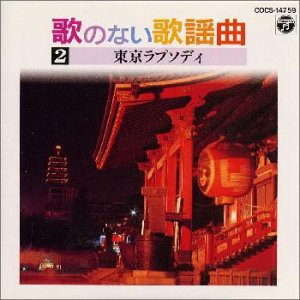 【中古】歌のない歌謡曲(2)|Come to Store