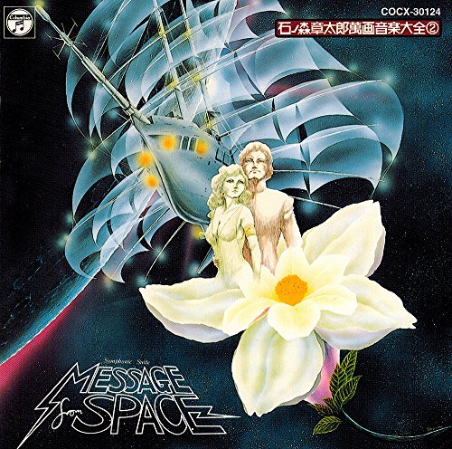 【中古】石ノ森章太郎萬画音楽大全(2)　交響組曲　宇宙からのメッセージ｜Come to Store 11,923円