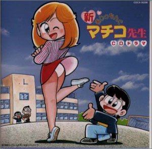 【中古】まいっちんぐマチコ先生|Come to Store