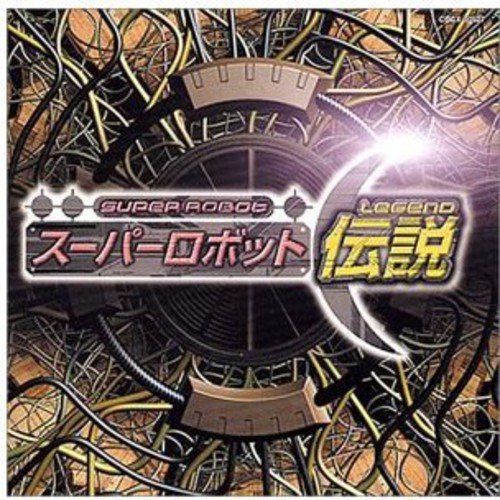 【中古】スーパーロボット伝説 / オリジナル・ソング・コレクション|Come to Store