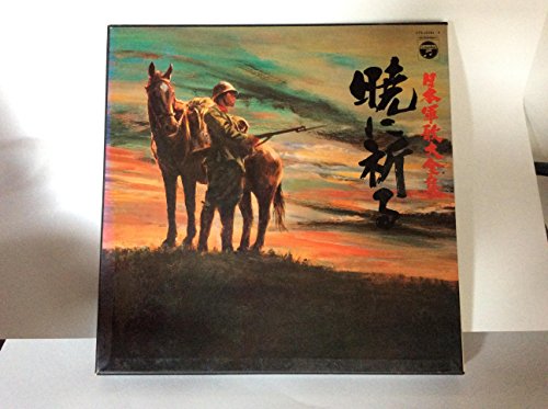 【中古】暁に祈る/露営の歌|Come to Store