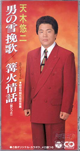 【中古】男の雪挽歌/篝火情話｜Come to Store