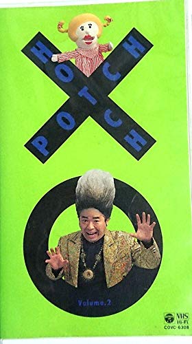 【中古】NHKビデオ「ハッチポッチステーション」(2) [VHS]｜Come to Store