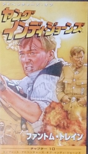 【中古】ヤング・インディ・ジョーンズ チャプター(10)?ファントム・トレイン(字幕版) [VHS]｜Come to Store
