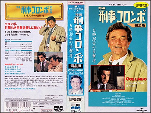 【中古】特選 刑事コロンボ 完全版「5時30分の目撃者」【日本語吹替版】 [VHS]