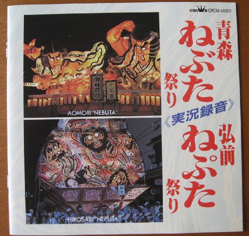 【中古】青森ねぶた祭