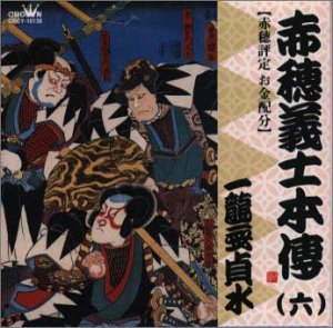 【中古】赤穂義士本伝(六)