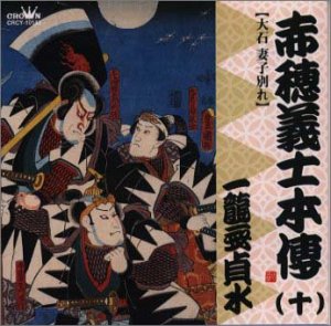 【中古】赤穂義士本伝(十)｜Come to Store
