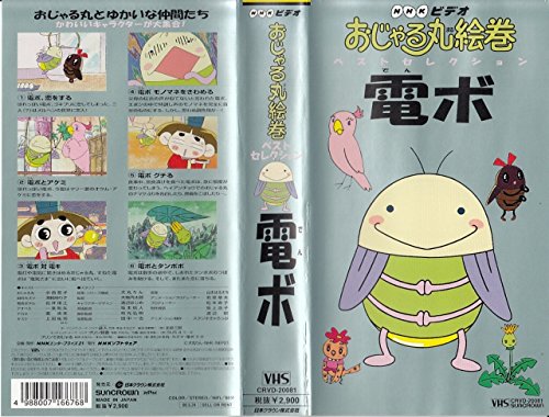 【中古】おじゃる丸絵巻 ベスト・セレクション(1)～電ボ～ [VHS]