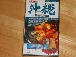 【中古】世紀のドキュメント 太平洋戦史 沖縄～最後の死闘～ [VHS]