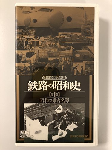 【中古】鉄路の昭和史〈第1巻〉～昭和の乗客名簿～ [VHS]｜Come to Store