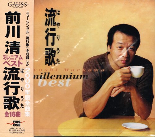【中古】前川清　ミレニアムベスト 流行歌(はやりうた)｜Come to Store