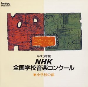 【中古】平成6年度NHK全国学校音楽コンクール / 小学校の部