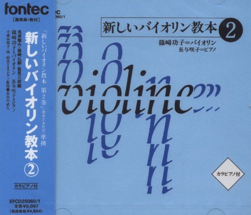 【中古】CD 新しいバイオリン教本 2｜Come to Store