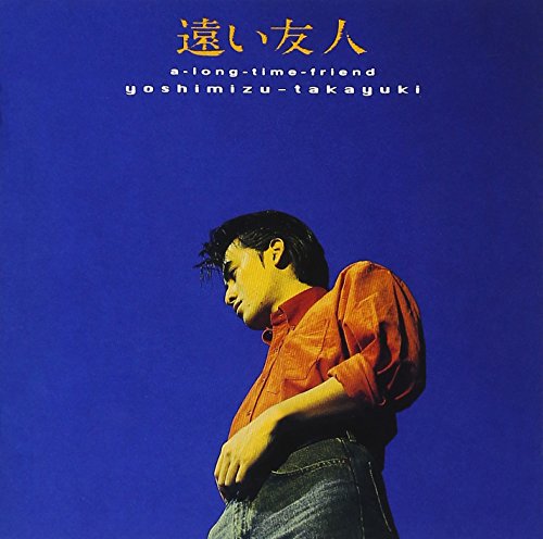 【中古】遠い友人