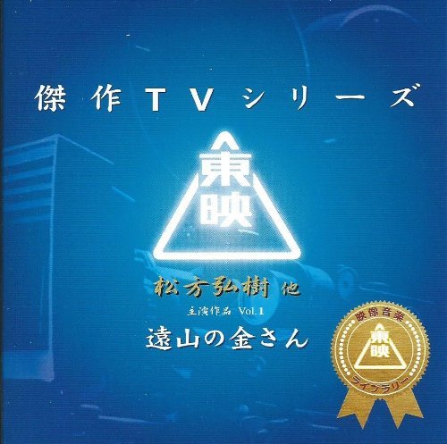 【中古】東映傑作TVシリーズ 遠山の金さん Vol.1 オリジナル・サウンドトラック|Come to Store